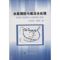 音像水质调控与煤泥水处理张志军,刘炯天
