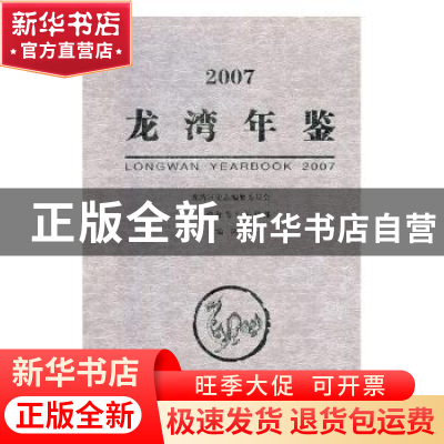 正版 龙湾年鉴2007 陈建敏 方志出版社 9787802382176 书籍