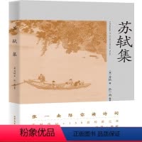 [正版]苏轼集 张一南 苏轼传记 150首传世之作 清晰了解诗人一生 注释 赏析 诗人传记 古诗词 出品