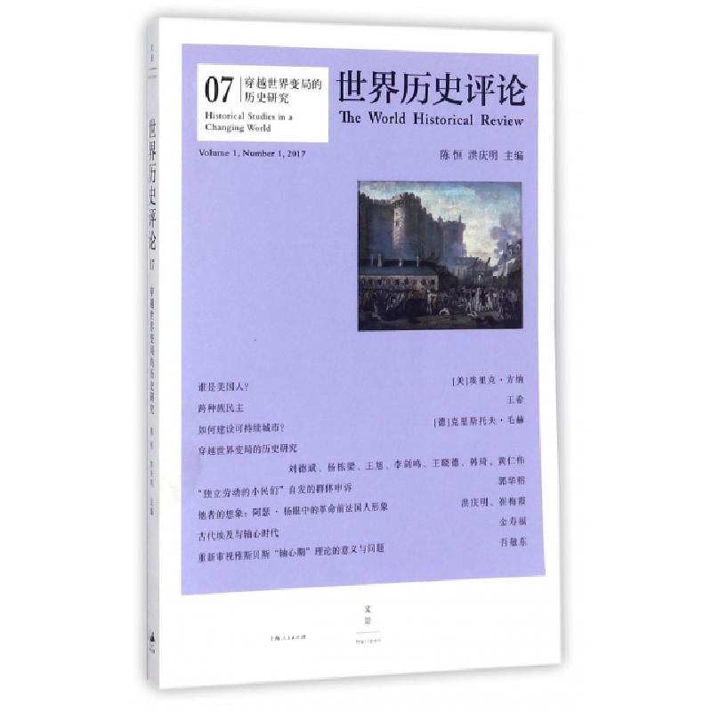 正版新书]世界历史评论(7穿越世界变局的历史研究)陈恒//洪庆明9