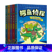 鳄鱼侦探(全5册) [正版]6-10岁鳄鱼侦探(全5册) 约翰·帕特里克·格林著 爆笑有梗 小朋友读到停不下来在脑洞大开