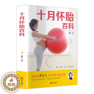 [醉染正版]十月怀胎百科 孕妇书籍 备孕书籍 育儿知识大全 知识百科全书孕期怀孕期备孕必婴儿早教新生儿护理书父母读食谱菜