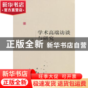 正版 学术高端访谈与研究 康香阁主编 人民出版社 9787010119595