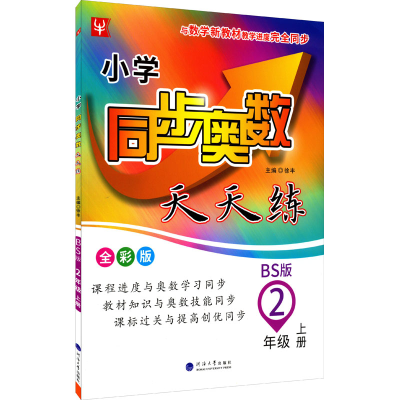 [M]小学同步奥数天天练 2年级 上册 BS版 全彩版-9787563069934