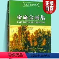 [正版]希施金画集/世界名家经典画廊 名家风景画油画近48幅作品卡马河沼泽森林风景苍鹭小溪景色鉴赏收藏临摹范本画册书籍