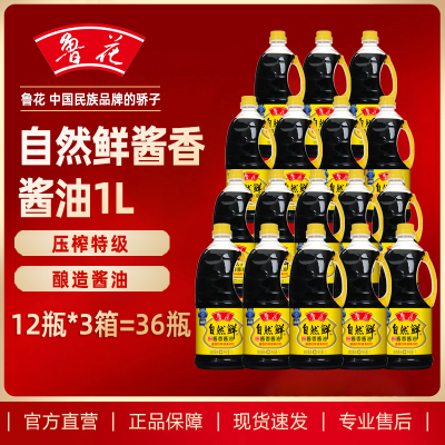 鲁花自然鲜酱香酱油1L*12瓶*3箱共36瓶