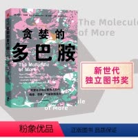 [正版]樊登 贪婪的多巴胺 Daniel利伯曼着 脑科学家大卫伊格曼 新世代独立图书奖 讲述多巴胺如何写就人类未来