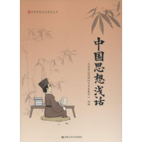 醉染图书中国思想浅话97873005042