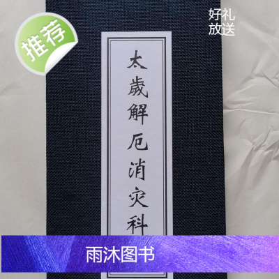 折子本 经书 太岁解厄