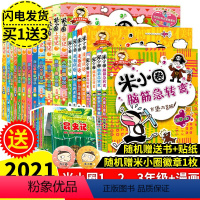 [正版]20册米小圈上学记 全套脑筋急转弯/漫画成语故事大全/一二三年级课外书小学生课外阅读书籍1-3年级儿童文学6-