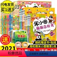 [正版]20册米小圈上学记 全套脑筋急转弯/漫画成语故事大全/一二三年级课外书小学生课外阅读书籍1-3年级儿童文学6-