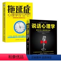 [正版]全2本说话心理学跟任何人都能聊得来幽默聊天技巧人际交往拖延症心理学掌控自己的时间与生活患者自救图书籍 书排