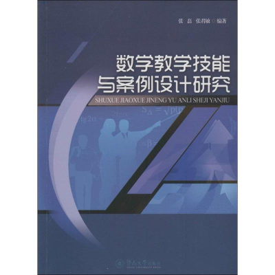 醉染图书数学教学技能与案例设计研究9787811357813