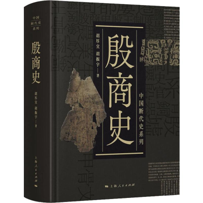 醉染图书殷商史9787208156326