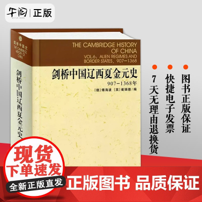 剑桥中国辽西夏金元史 907-1368年 (德)傅海波(Herbert Franke),(英)崔瑞德(Denis Twi