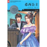 正版新书]希西公主(法)比尔纳9787537834247