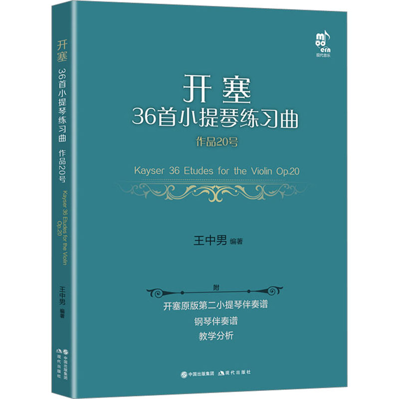 [M]开塞36首小提琴练习曲 作品20号 第二小提琴·钢琴伴奏版(全5册)-9787514399271