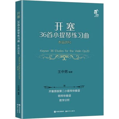 [M]开塞36首小提琴练习曲 作品20号 第二小提琴·钢琴伴奏版(全5册)-9787514399271