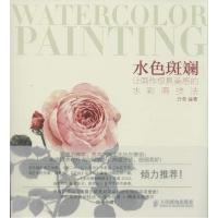 正版新书]水色斑斓:让画作极具美感的水彩画技法丹青9787115373