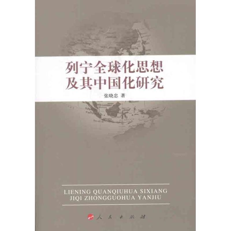 正版新书]列宁全球化思想及其中国化研究张晓忠9787010104997