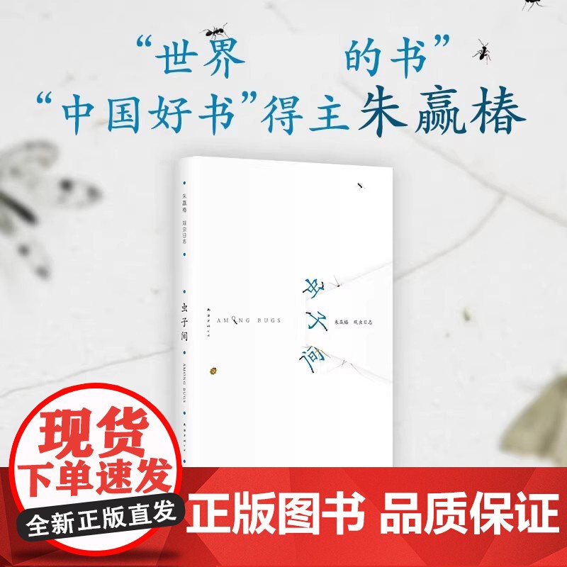 [无穷小亮]虫子间成人版 朱赢椿虫子旁之后系列新书 9年观虫日志蹲下来让美和有趣变得具体现代文学小说纪实文学书