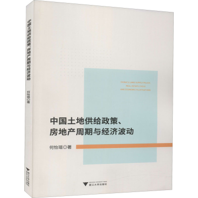 醉染图书中国土地供给政策、房地产周期与经济波动9787308205511