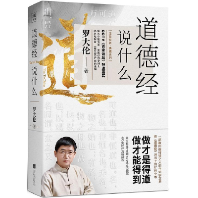 正版新书]道德经说什么罗大伦9787550299436