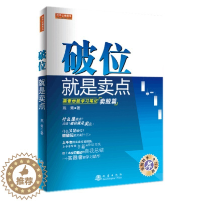 [醉染正版]正版 破位就是卖点 燕青炒股学习笔记 卖股篇