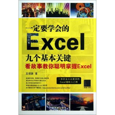 正版新书]一定要学会的Excel九个基本关键(看故事教你聪明掌握Ex