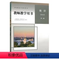 俄语选择性必修第二册教师教学用书 [正版]2024新版高中俄语选择性必修第二册教师教学用书人教版人民教育出版社高中俄语教