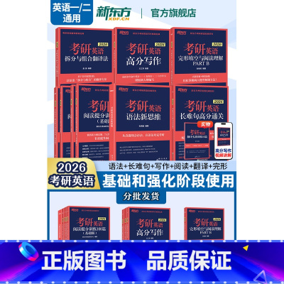 [先发语法+阅读]2026考研英语(语法+长难句+写作+阅读+翻译+完形) [正版]2026考研英语专项训练 英语一二