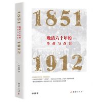 [N]晚清六十年的革命与改良(1851-1912)-9787512695009
