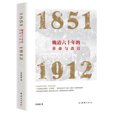 [N]晚清六十年的革命与改良(1851-1912)-9787512695009