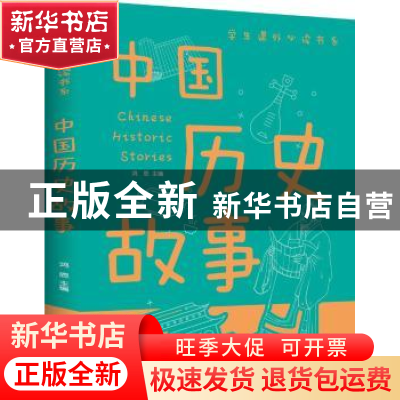 正版 中国历史故事(新版) 鸿恩主编 江西美术出版社 978754804931