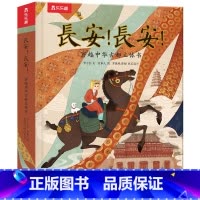 长安!长安!穿越中华古都立体书 [正版]书籍长安!长安!穿越中华古都立体书3-6-10岁儿童传统文化启蒙立体机关翻翻书了