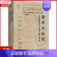 [正版]全新 货币大历史 历史/历史知识读物 9787507552812