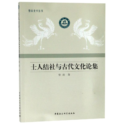 醉染图书士人结社与古代文化论集9787520339544