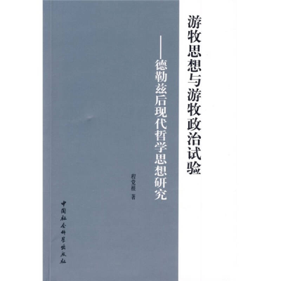 正版新书]游牧思想与游牧政治试验程党根9787500477914