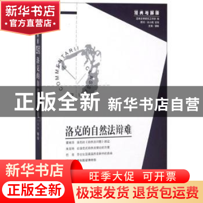 正版 洛克的自然法辩难 古典文明研究工作坊,娄林 华夏出版社 978