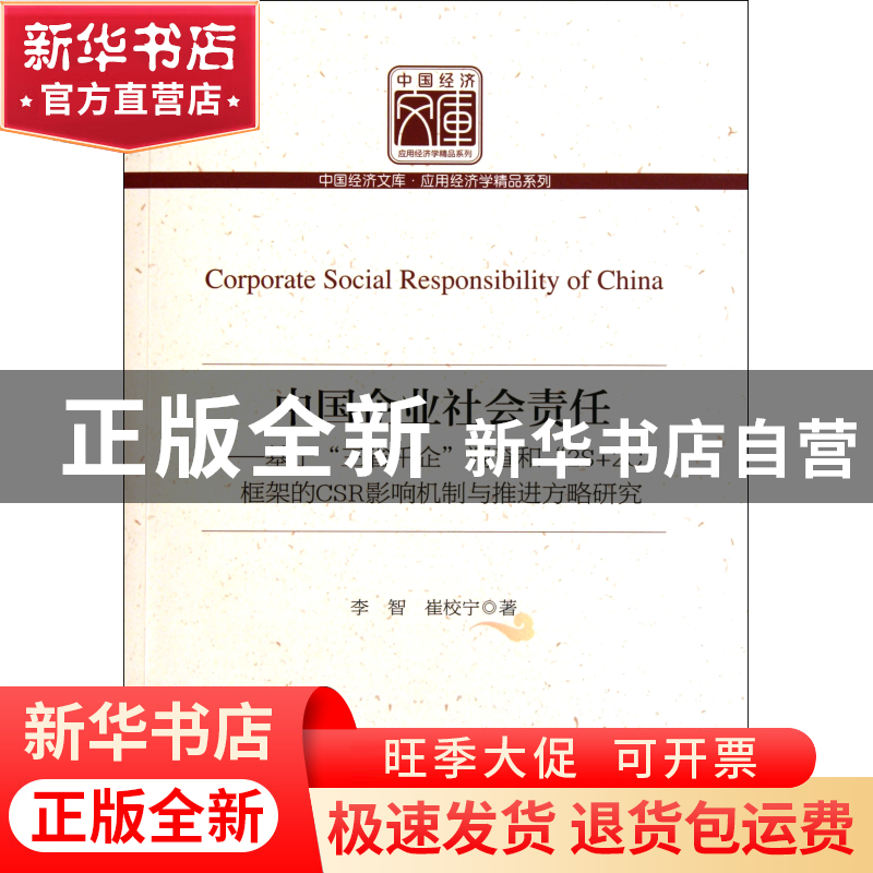 正版 中国企业社会责任--基于三省千企调查和2S+2C框架的CSR影响