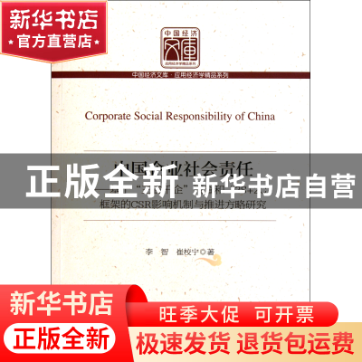 正版 中国企业社会责任--基于三省千企调查和2S+2C框架的CSR影响