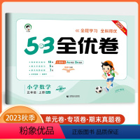 数学 五年级上 [正版]正品 2023秋季53全优卷小学数学五年级上册人教版小学5年级试卷全优全能练考卷ab卷同步测试卷