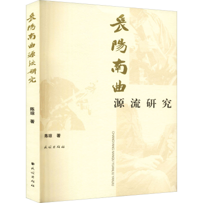 醉染图书长阳南曲源流研究9787105164615