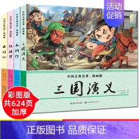 [正版]四大名著漫画版全套4册小学生儿童版9-12岁男孩女孩少儿水浒传红楼梦西游记幼儿版三国演义连环画青少年三四年级五六