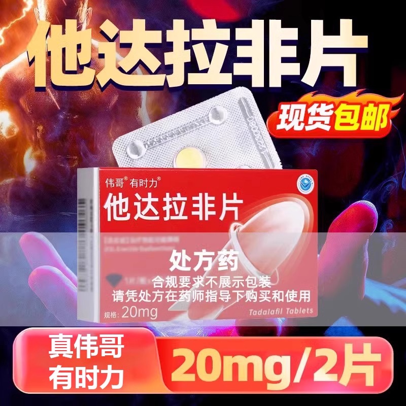 [1盒装] 伟哥 有时力 他达拉非片 20mg*2片/盒 正品韦哥男性战斗力提升中老年男性雄风重振延时新款药隐私发