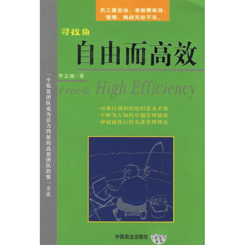 正版新书]寻找鱼:自由而高效李志敏9787504448248
