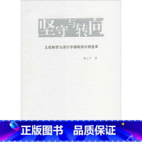 [正版]坚守与转向 侯立平 着 育儿其他文教 书店图书籍 清华大学出版社