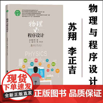 正版 物理与程序设计 苏翔 李正吉 著2023年11月 西南大学出版社
