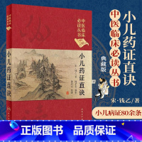 [正版]小儿药证直诀中医临床读丛书是我国现存很早的儿科专著本书广泛适用于中医儿科医生及中医爱好者使用宋·钱乙主编人民卫