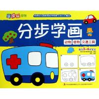 正版新书]分步学画(动物植物交通工具适合3-6岁宝宝)/涂图乐系列